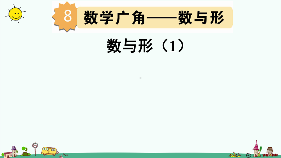 部编人教版六年级上册数学（第八单元数学广角—数与形全单元）课件.pptx_第1页