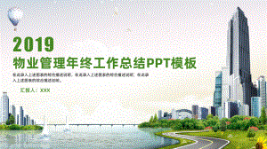 物业管理年终工作总结模板课件.ppt