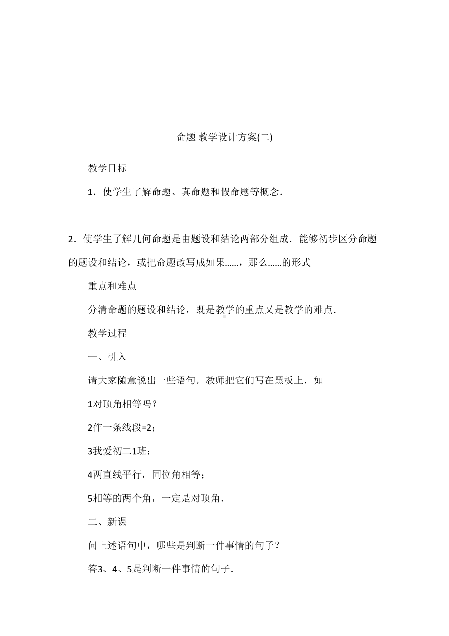 命题-教学设计方案(二)(DOC 9页).docx_第1页