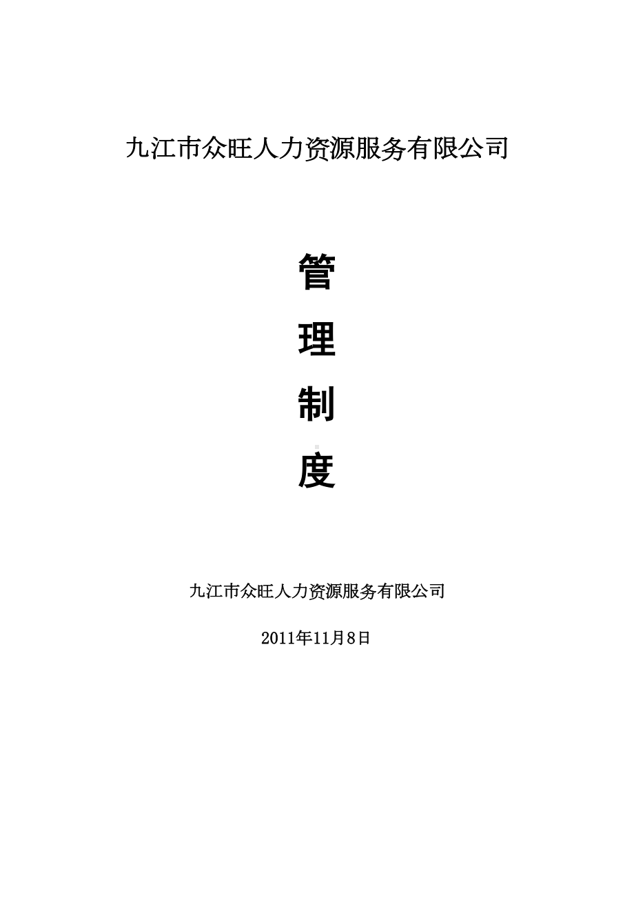 九江市人力资源服务有限公司管理制度(DOC 23页).doc_第1页