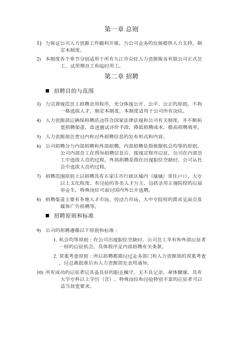 九江市人力资源服务有限公司管理制度(DOC 23页).doc_第3页