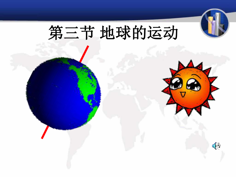 第三节-地球的运动课件.ppt_第1页