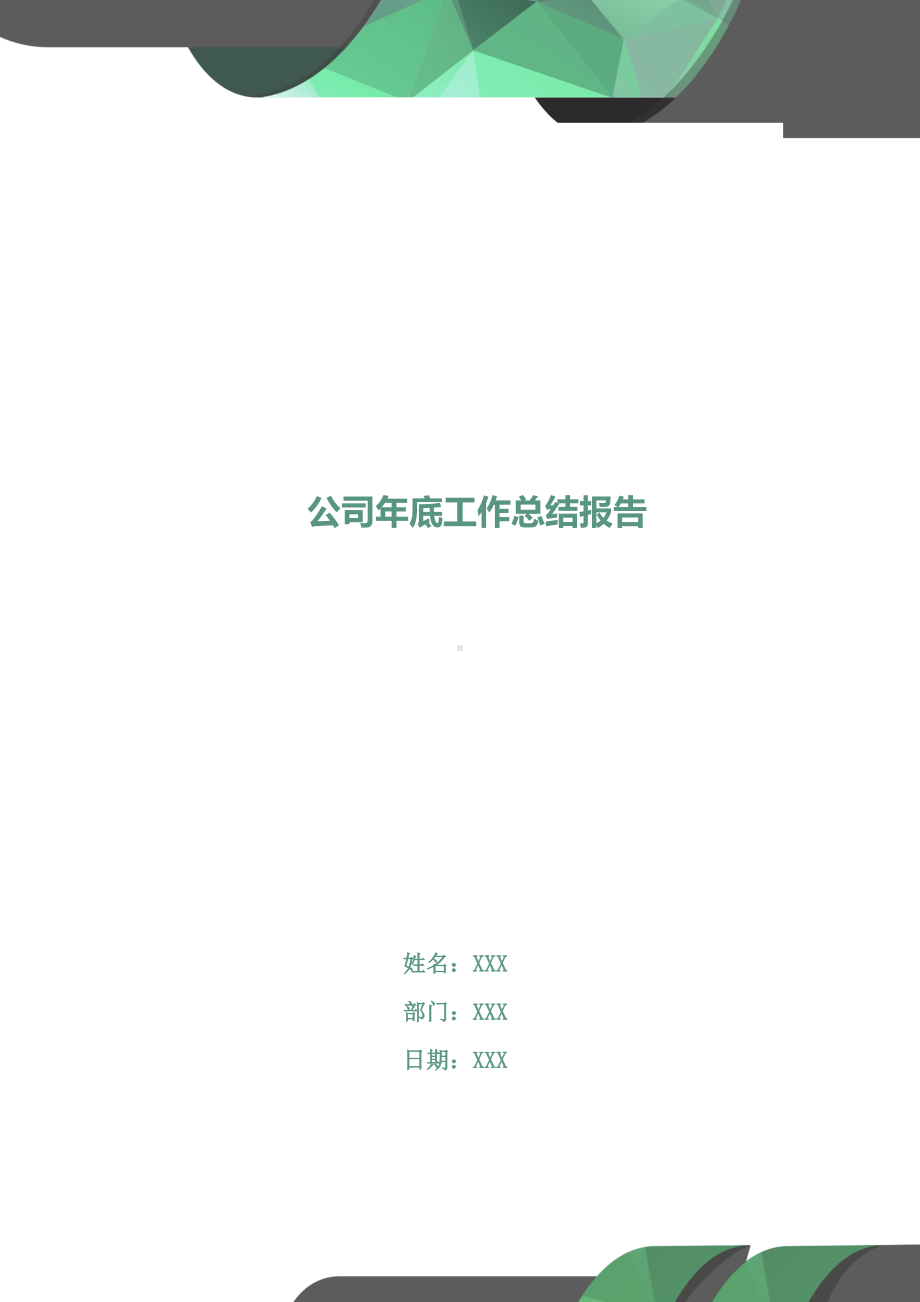 公司年底工作总结报告(DOC 24页).doc_第1页