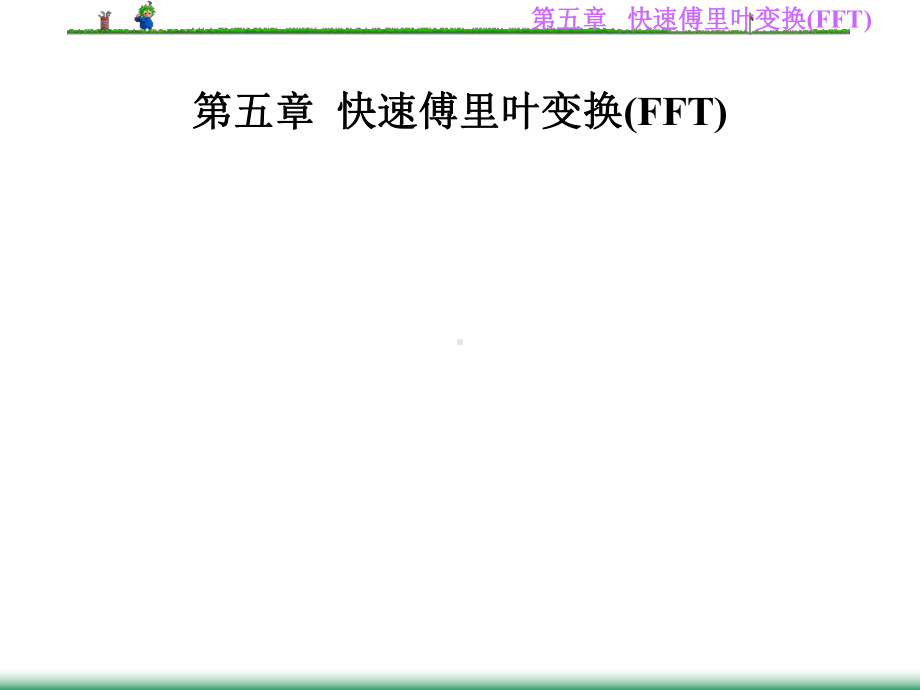第五章-快速傅里叶变换(FFT)(数字信号处理)课件.ppt_第1页