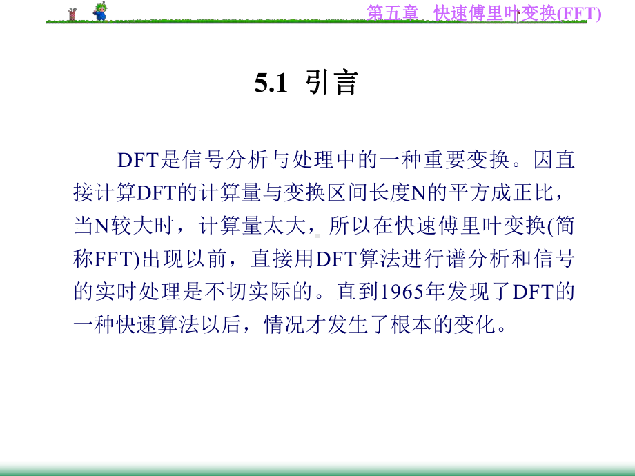 第五章-快速傅里叶变换(FFT)(数字信号处理)课件.ppt_第2页