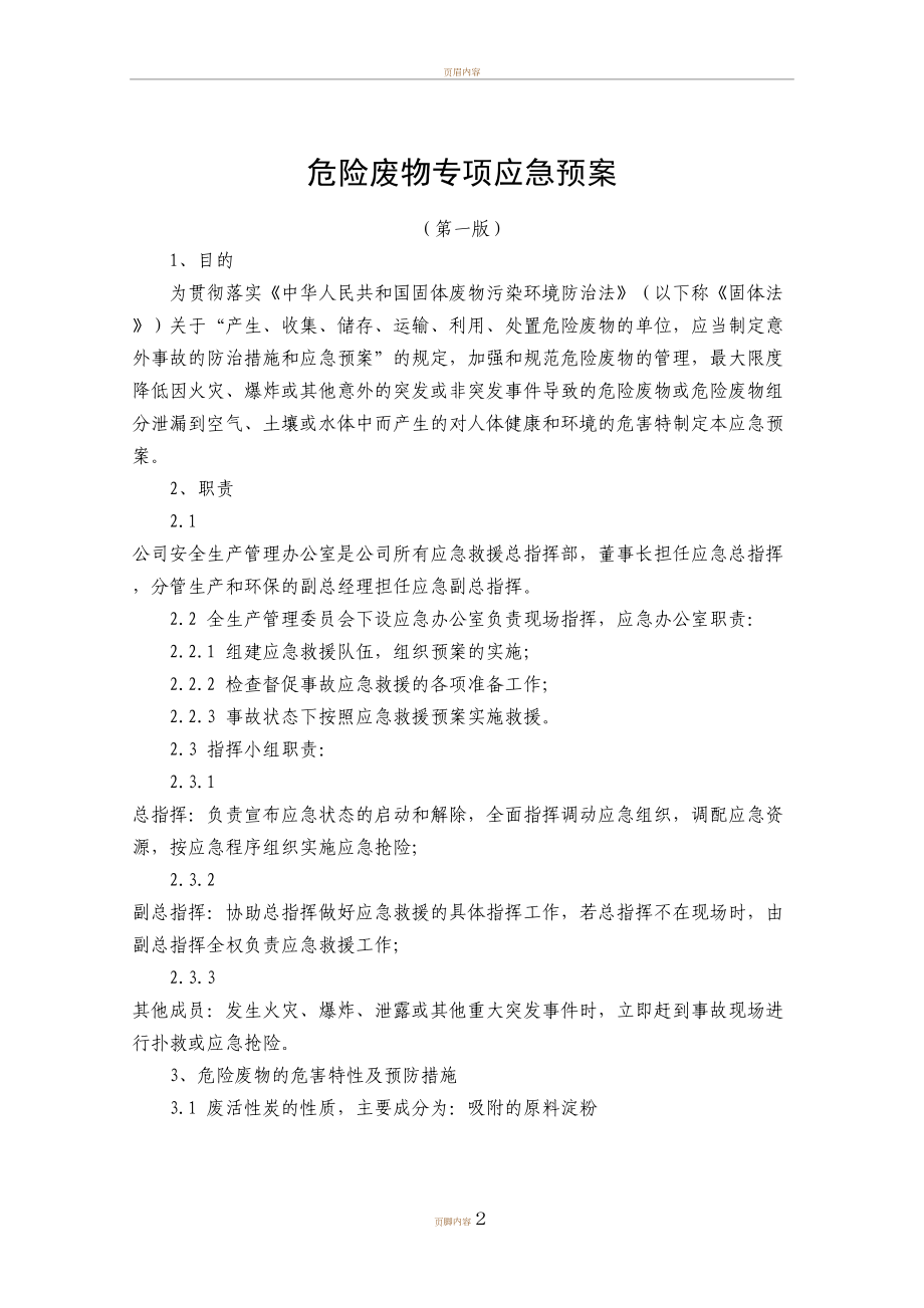 危险废物专项应急预案(参考)(DOC 8页).doc_第2页