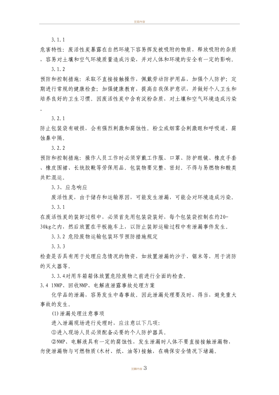 危险废物专项应急预案(参考)(DOC 8页).doc_第3页