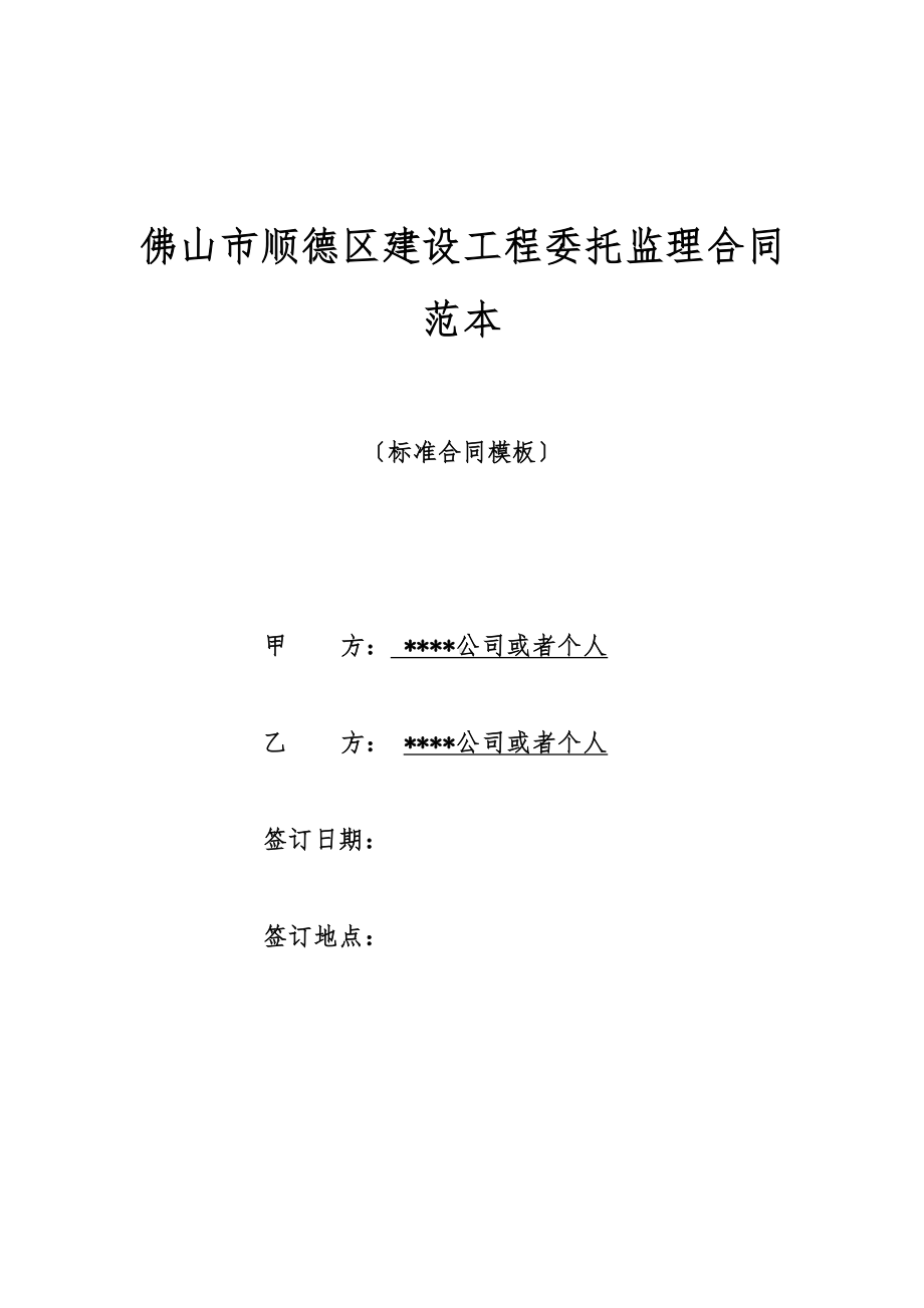 佛山市顺德区建设工程委托监理合同范本(DOC 17页).doc_第1页