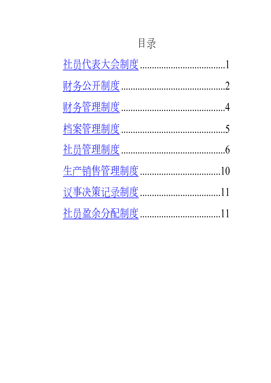 合作社内部管理制度(DOC 14页).doc_第2页