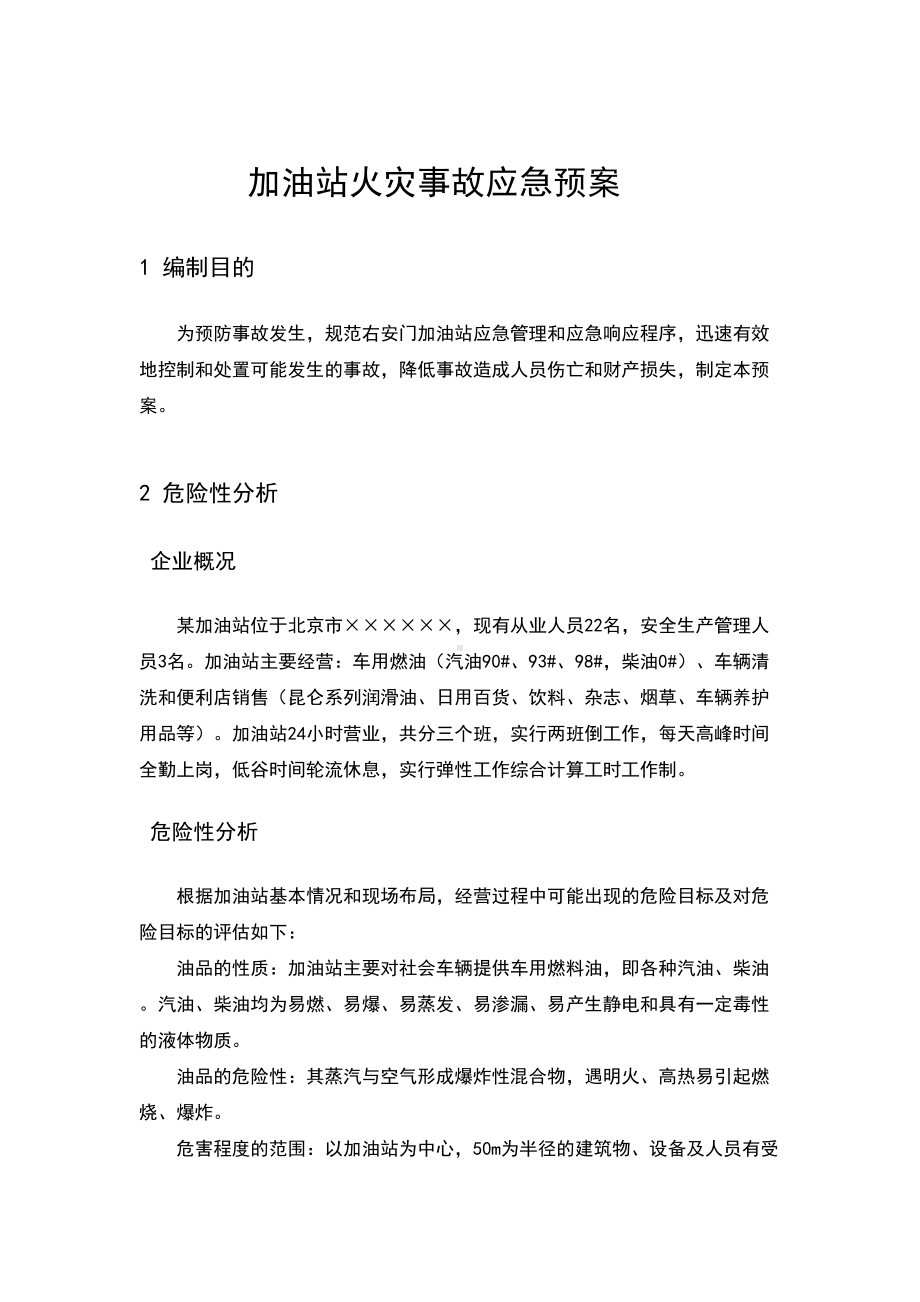 加油站火灾事故应急预案(DOC 8页).doc_第1页