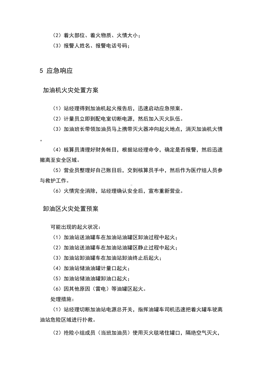 加油站火灾事故应急预案(DOC 8页).doc_第3页