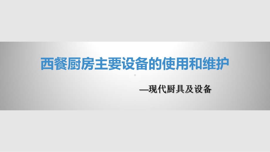 西餐厨房主要设备的使用和维护课件.pptx_第1页