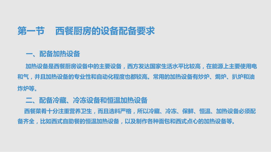 西餐厨房主要设备的使用和维护课件.pptx_第3页