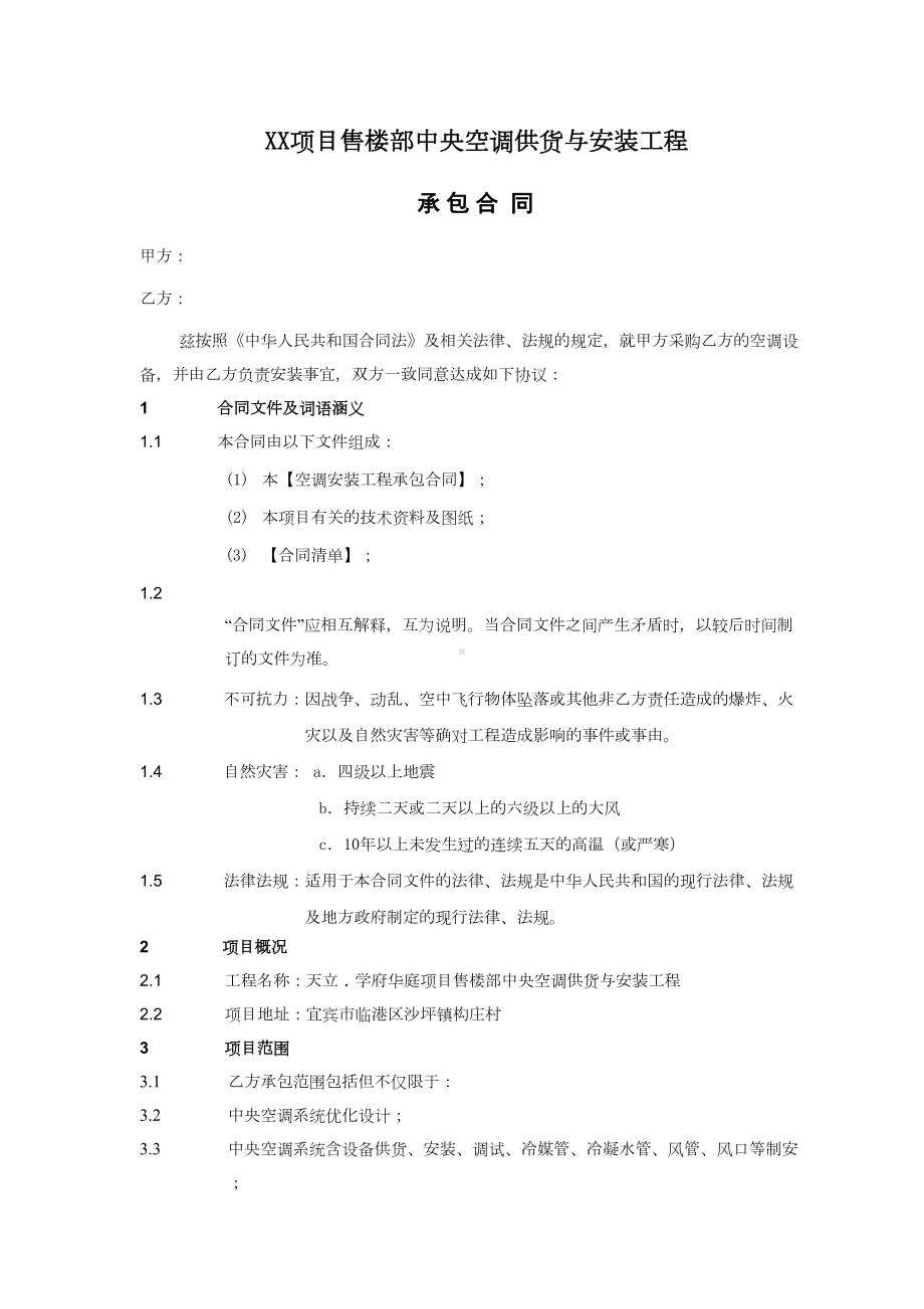 中央空调供货与安装工程合同(DOC 13页).docx_第1页