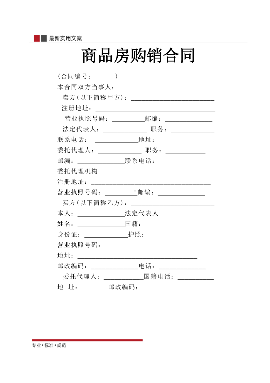 商品房购销合同(标准范本)(DOC 8页).doc_第1页