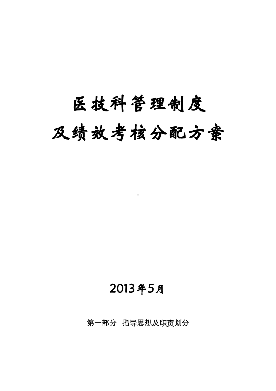 医技科管理制度及绩效考核实施方案修正案(DOC 15页).doc_第2页