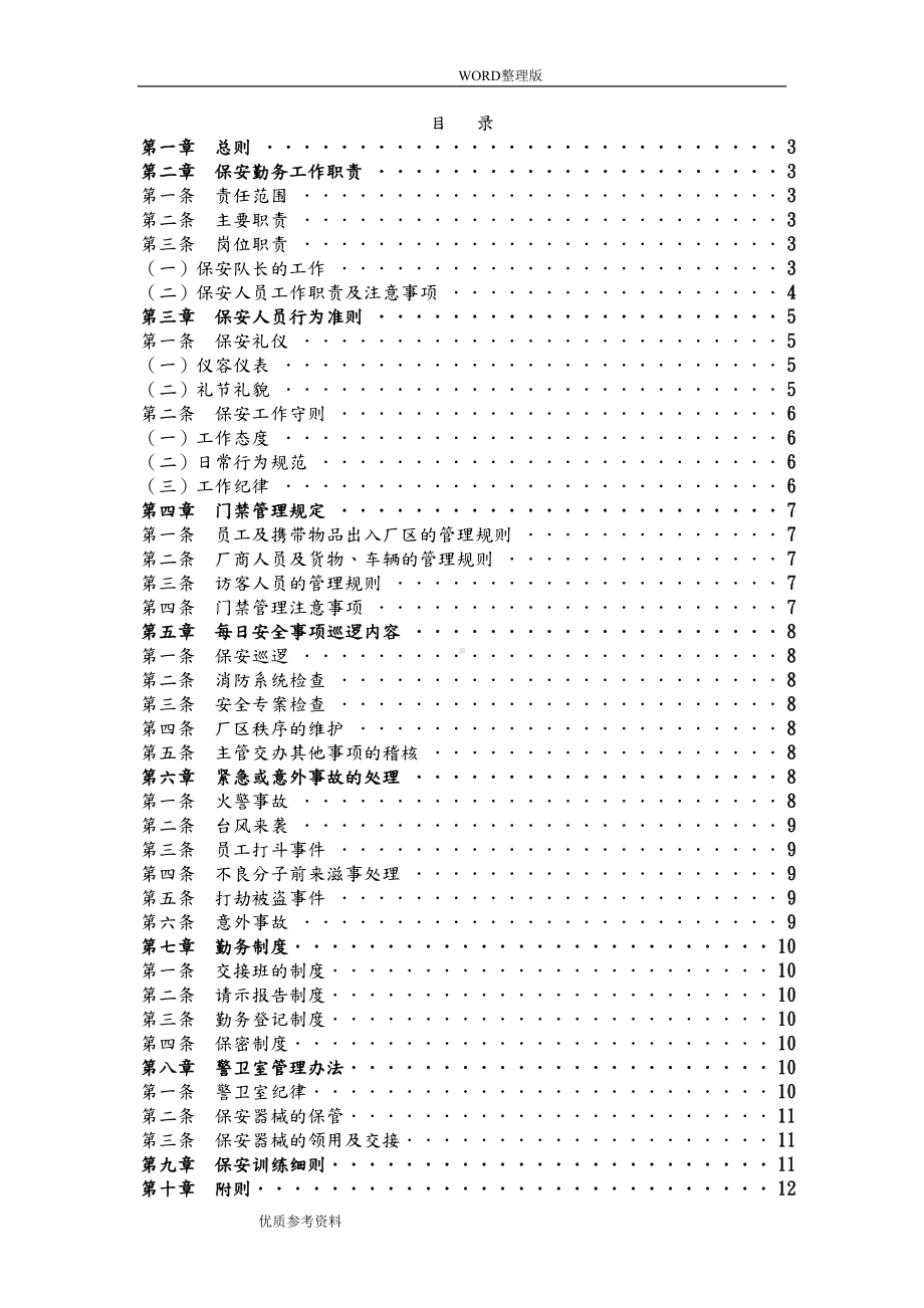 公司保安管理制度汇编[内部使用](DOC 22页).doc_第1页