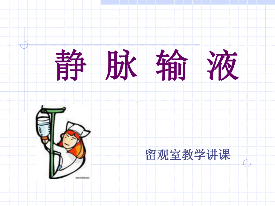 留观室静脉输液课件.ppt_第1页