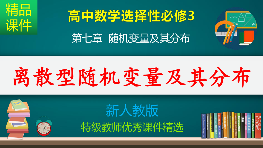 离散型随机变量及其分布-课件.pptx_第1页