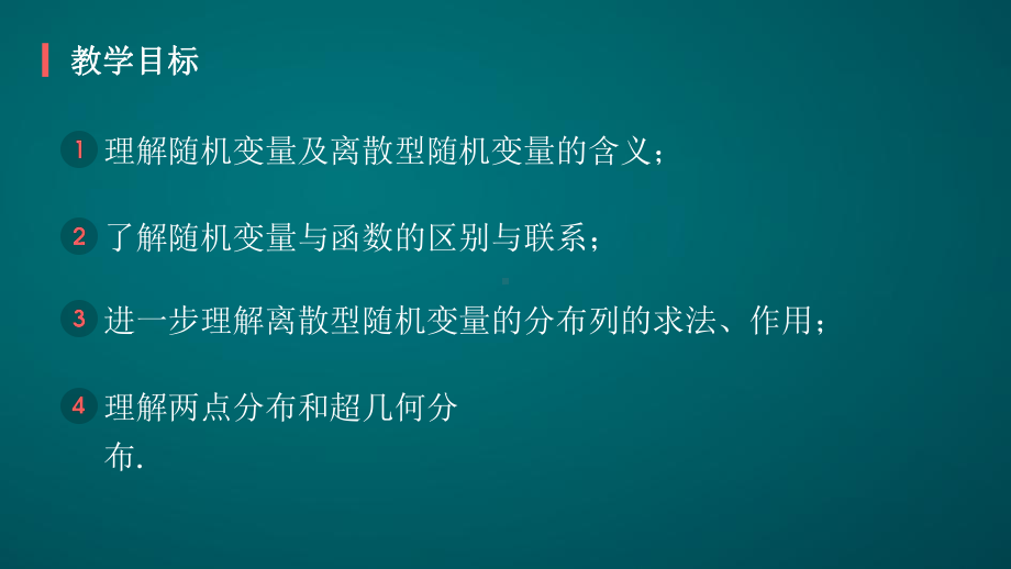 离散型随机变量及其分布-课件.pptx_第2页