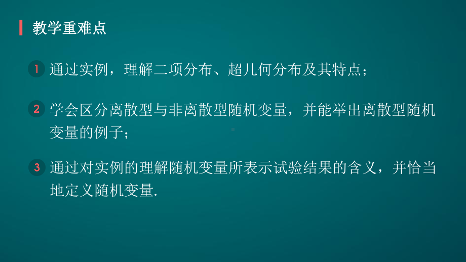 离散型随机变量及其分布-课件.pptx_第3页