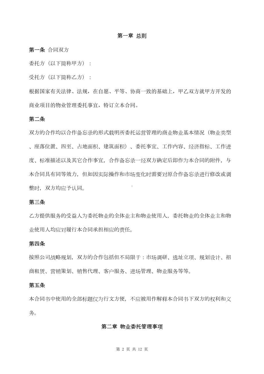 商业物业管理委托合同(DOC 12页).doc_第2页