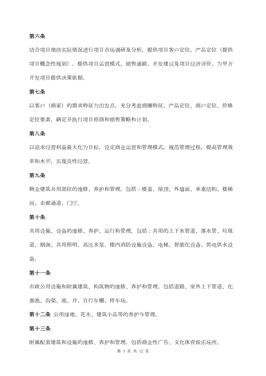 商业物业管理委托合同(DOC 12页).doc_第3页