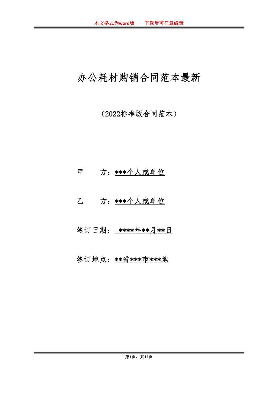 办公耗材购销合同范本最新（标准版）(DOC 12页).docx_第1页