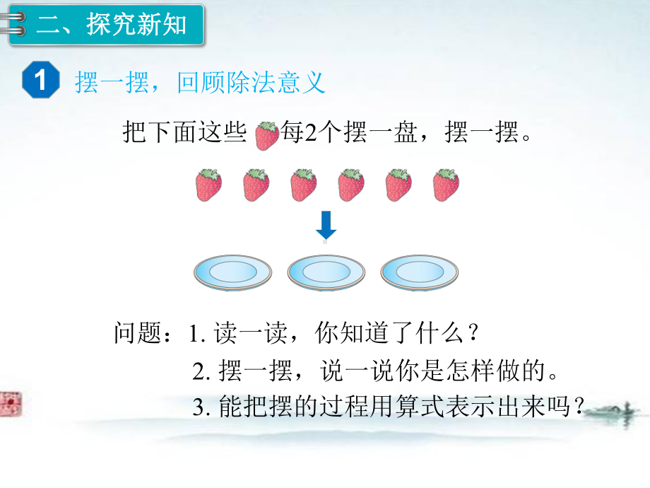 部编人教版二年级数学下册-《第6单元有余数的除法(全单元)》公开课优质课件.pptx_第3页