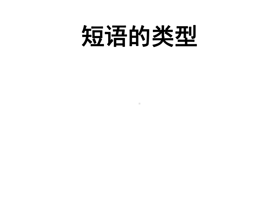 统编部编版语文七年级下册语文《短语及短语的类型》课件.ppt_第1页