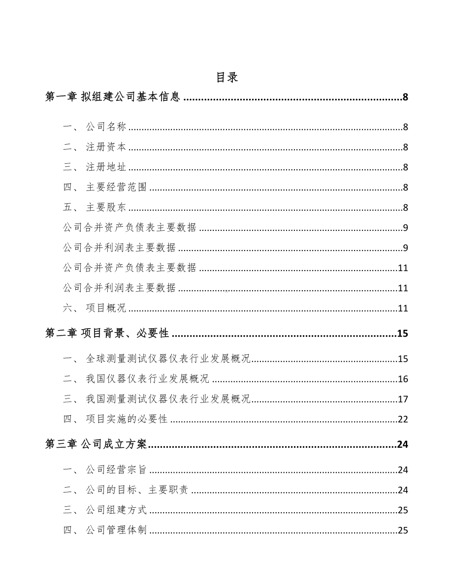 南昌关于成立测试仪器仪表公司可行性报告(DOC 83页).docx_第2页