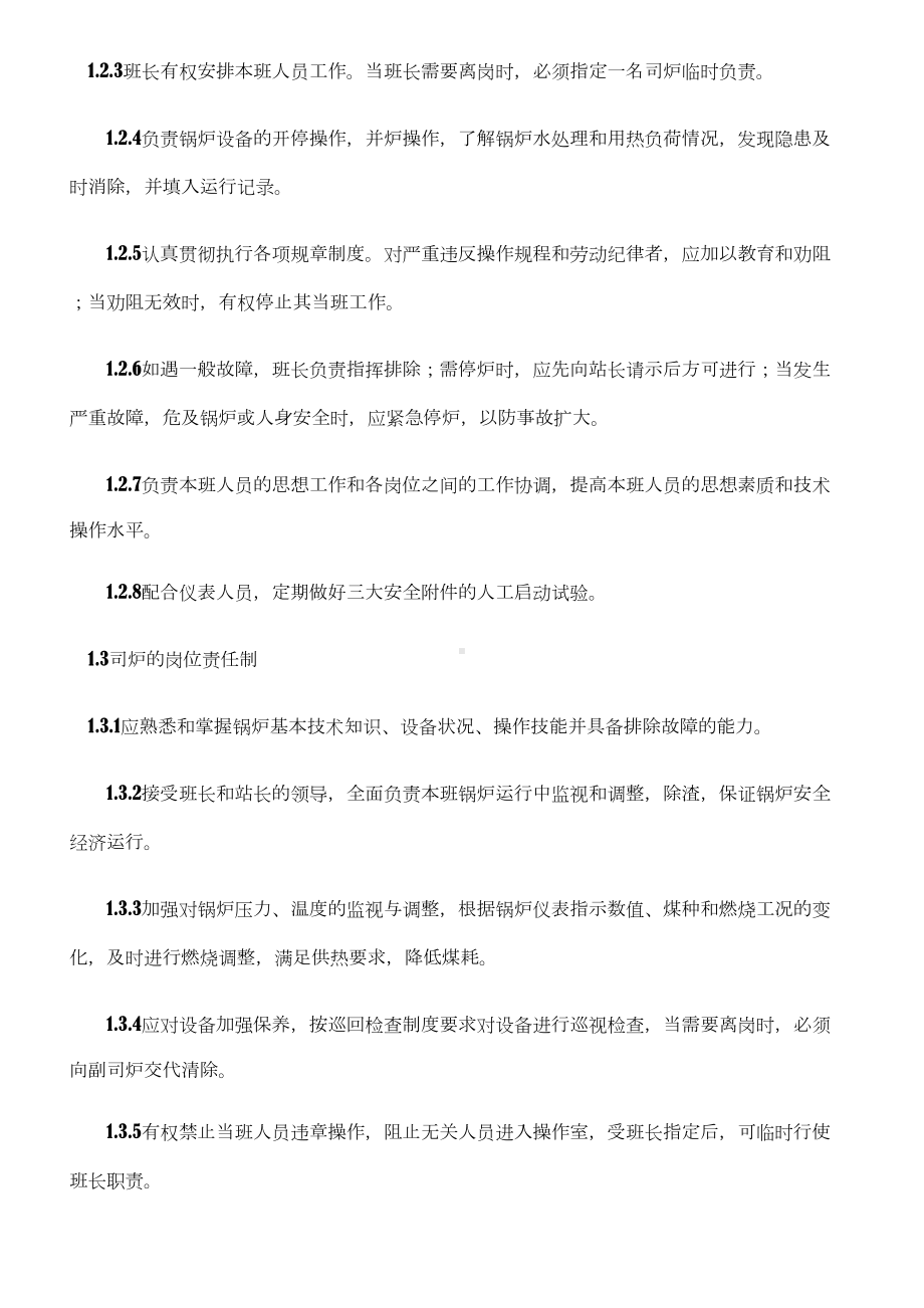 供暖锅炉房八项管理制度(DOC 13页).doc_第2页