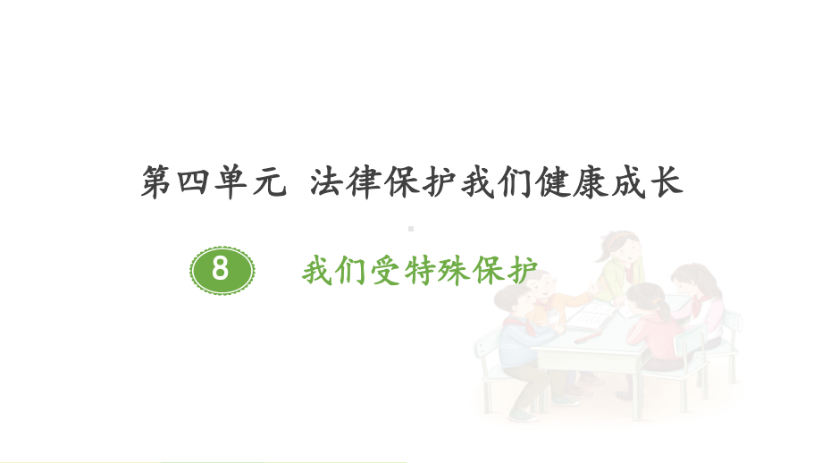 部编人教版六年级道德与法治上册第8课《我们受特殊保护》精美课件.pptx_第1页