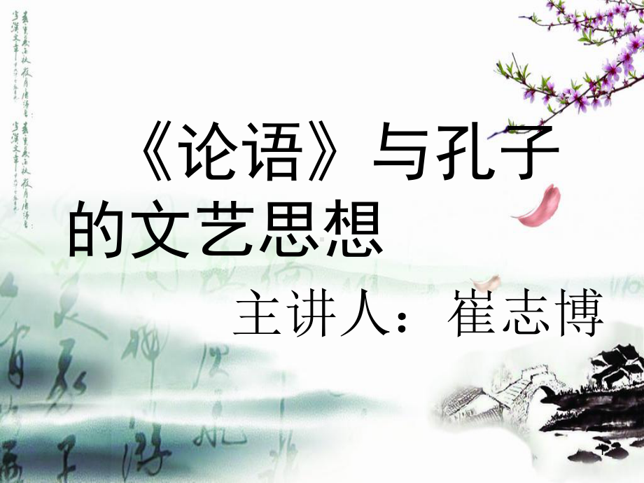 论语讲解课件.ppt_第1页