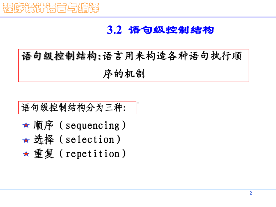 程序设计语言与编译原理-控制结构课件.ppt_第2页