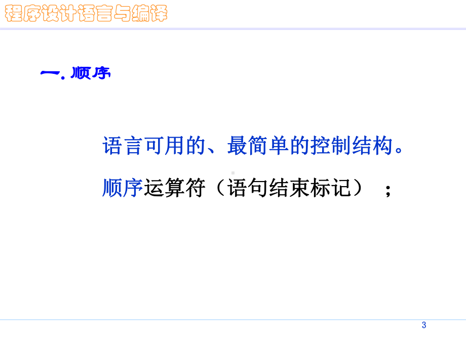程序设计语言与编译原理-控制结构课件.ppt_第3页