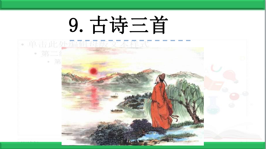 部编人教版语文四年级上册：古诗三首课件.pptx_第1页