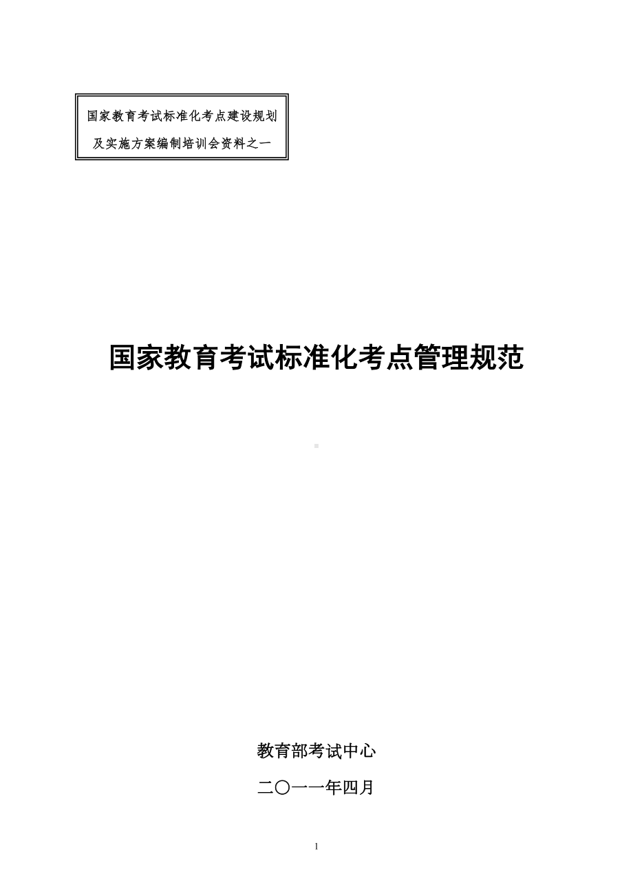 国家教育考试标准化考点暂行规范-龙湾教育网(DOC 37页).doc_第1页