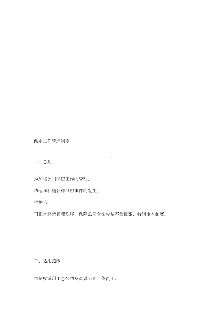 公司保密管理制度(DOC 16页).doc_第1页