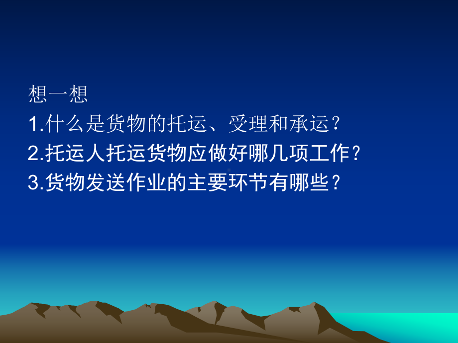 货物的托运受理和承运课件.ppt_第2页