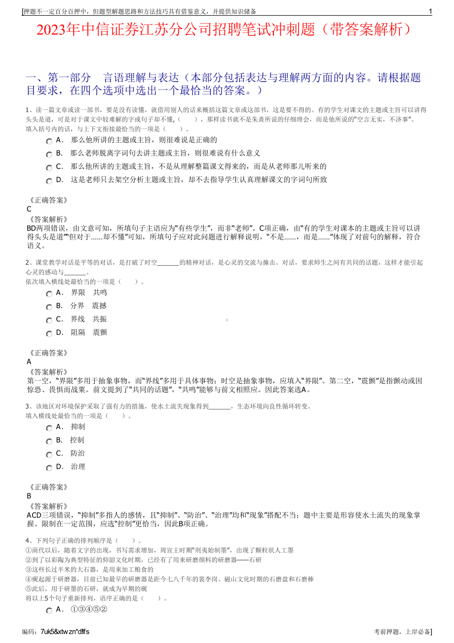 2023年中信证券江苏分公司招聘笔试冲刺题（带答案解析）.pdf_第1页