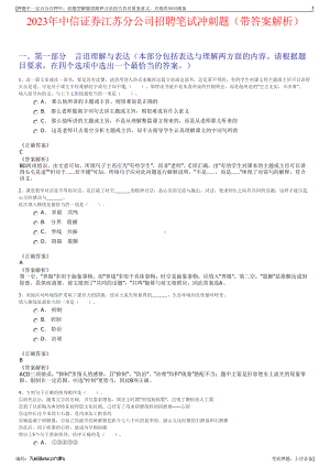 2023年中信证券江苏分公司招聘笔试冲刺题（带答案解析）.pdf