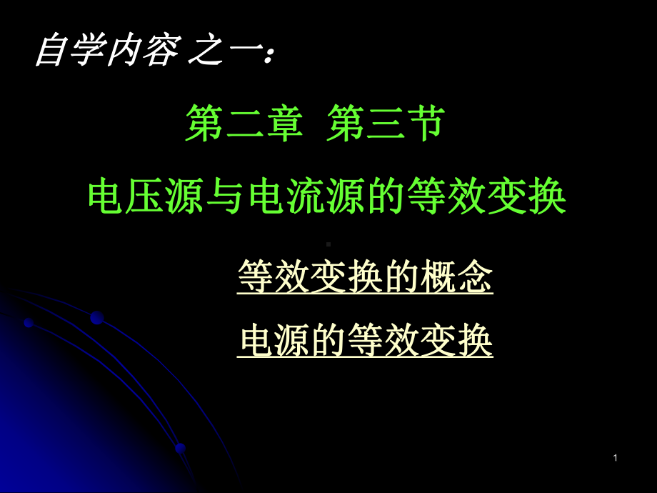 电源的等效变换课件.ppt_第1页