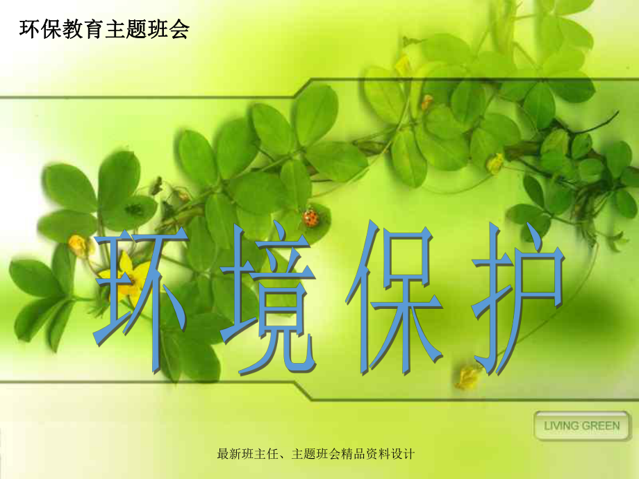 环保教育：环境保护课件.ppt_第3页