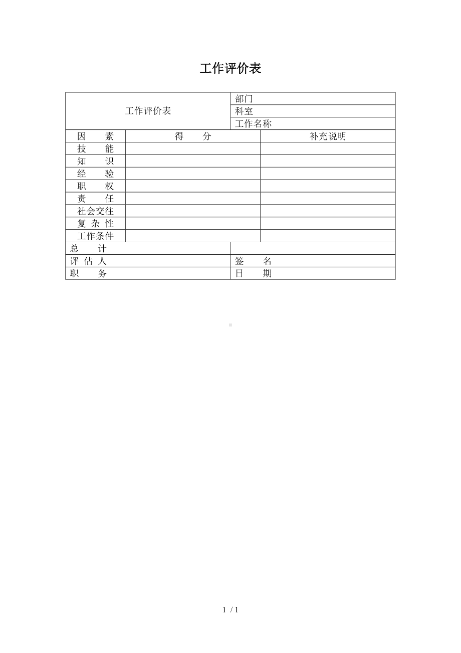 工作评价表参考模板范本.doc_第1页