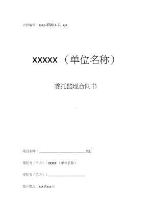 信息化项目委托监理合同范本书(DOC 27页).docx