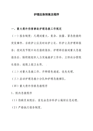 人民医院护理应急预案及程序样本(DOC 162页).doc