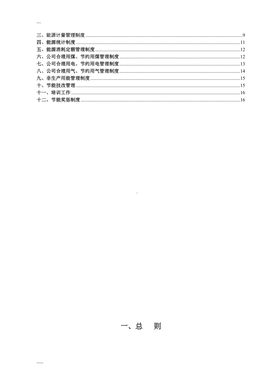 化工企业节能管理制度(DOC 17页).doc_第3页