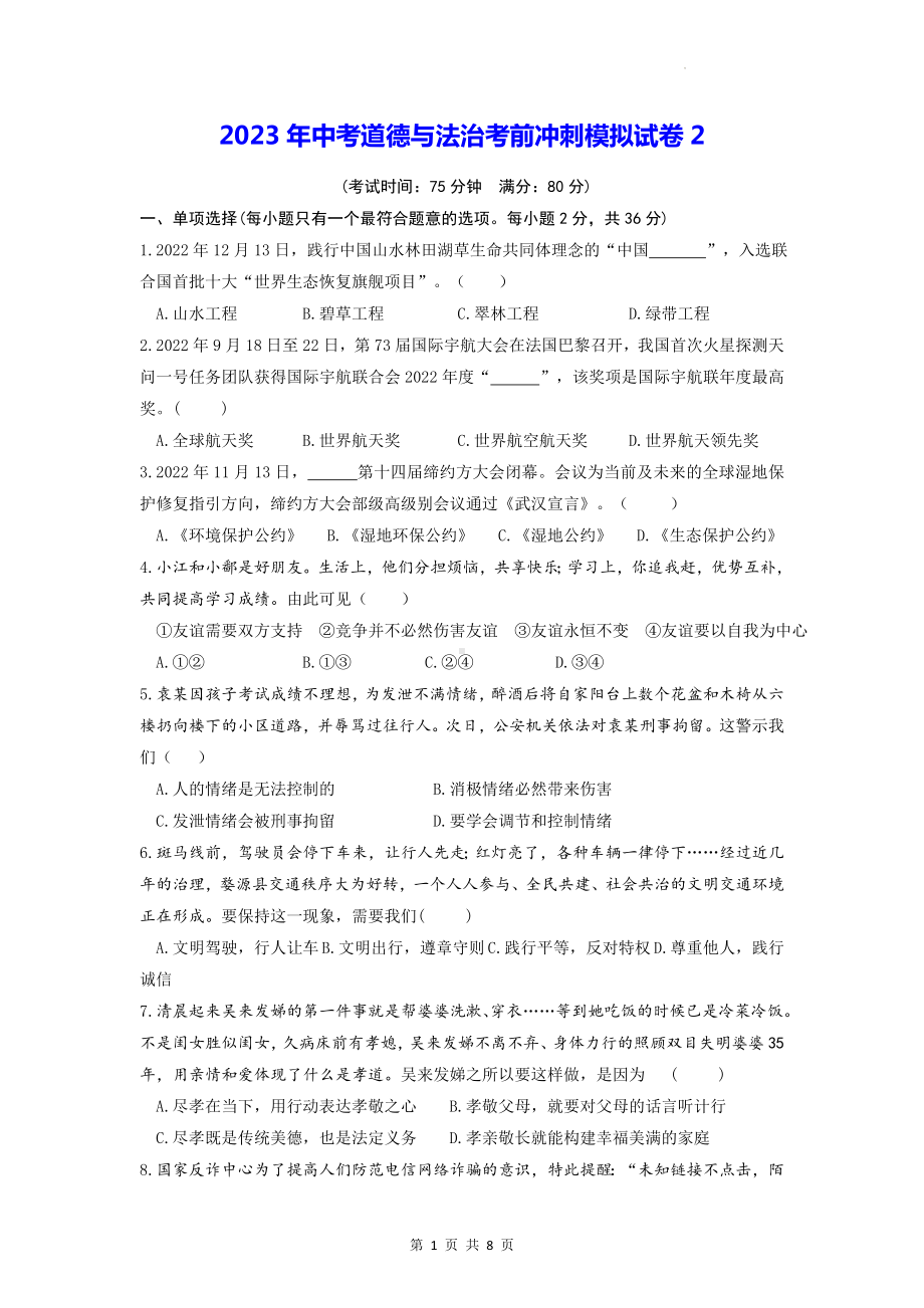 2023年中考道德与法治考前冲刺模拟试卷2（Word版含答案）.docx_第1页