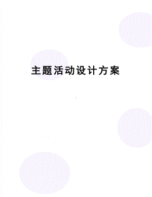 主题活动设计方案(DOC 7页).doc